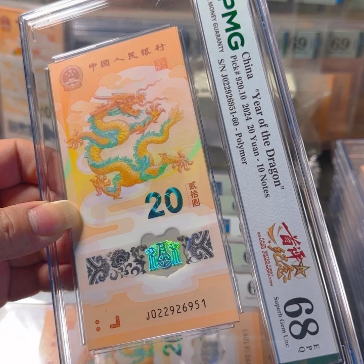 塑料022926951-960如意满号标十龙珠一张68分