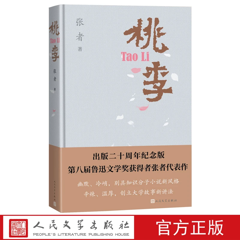 【签名本】桃李（20周年纪念版）