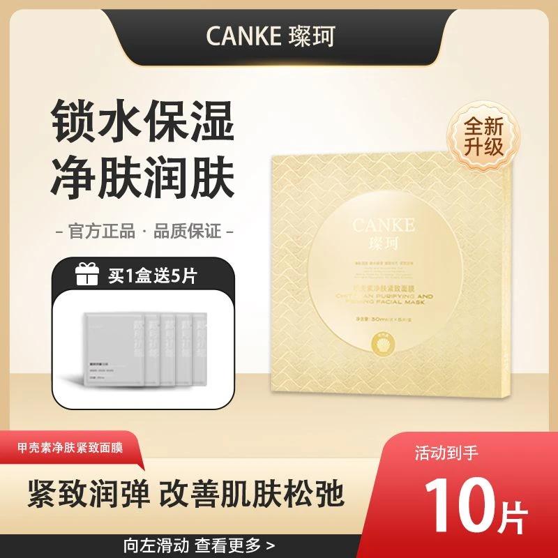CANKE璨珂甲壳素净肤紧致锁水保湿面膜细致毛孔男女生清洁