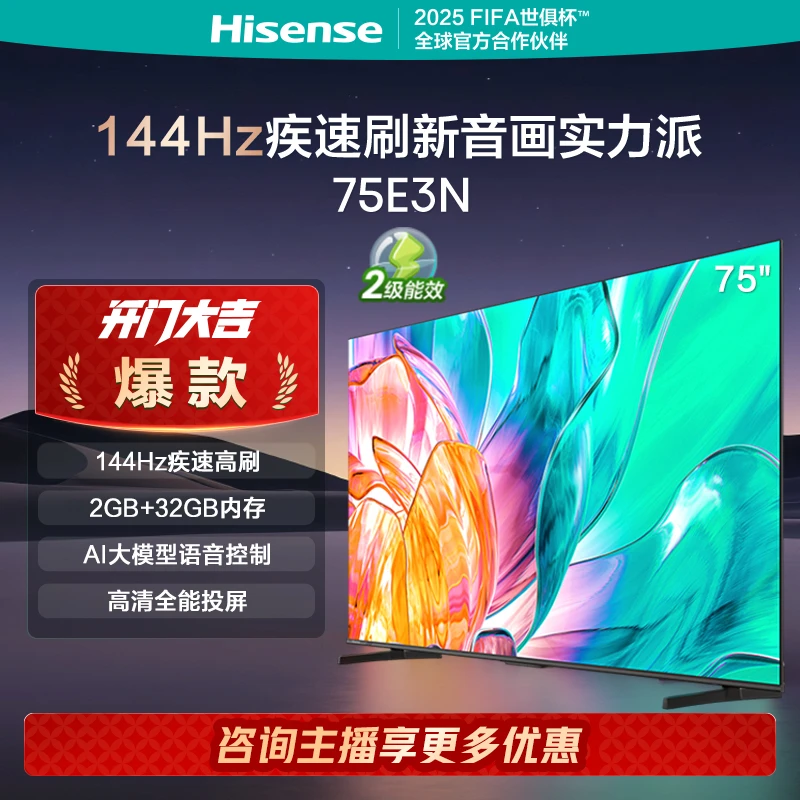 海信75英寸电视 75E3N 144Hz 电视机液晶家用 买电视 国补