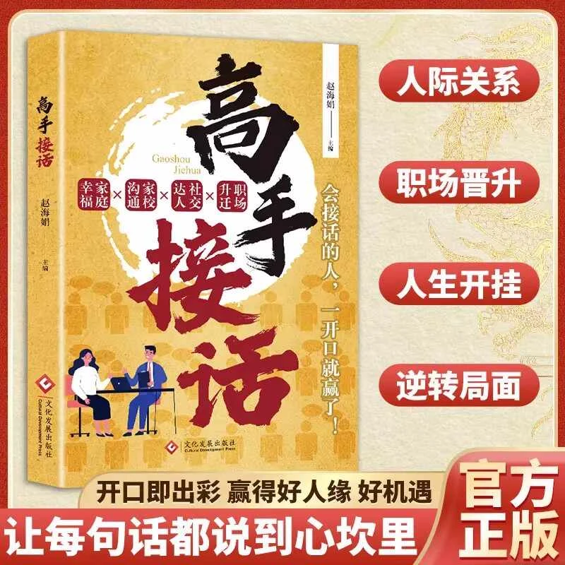 高手接话正版书籍 一问一答多场景巧妙应对话术 情商口才社交宝典