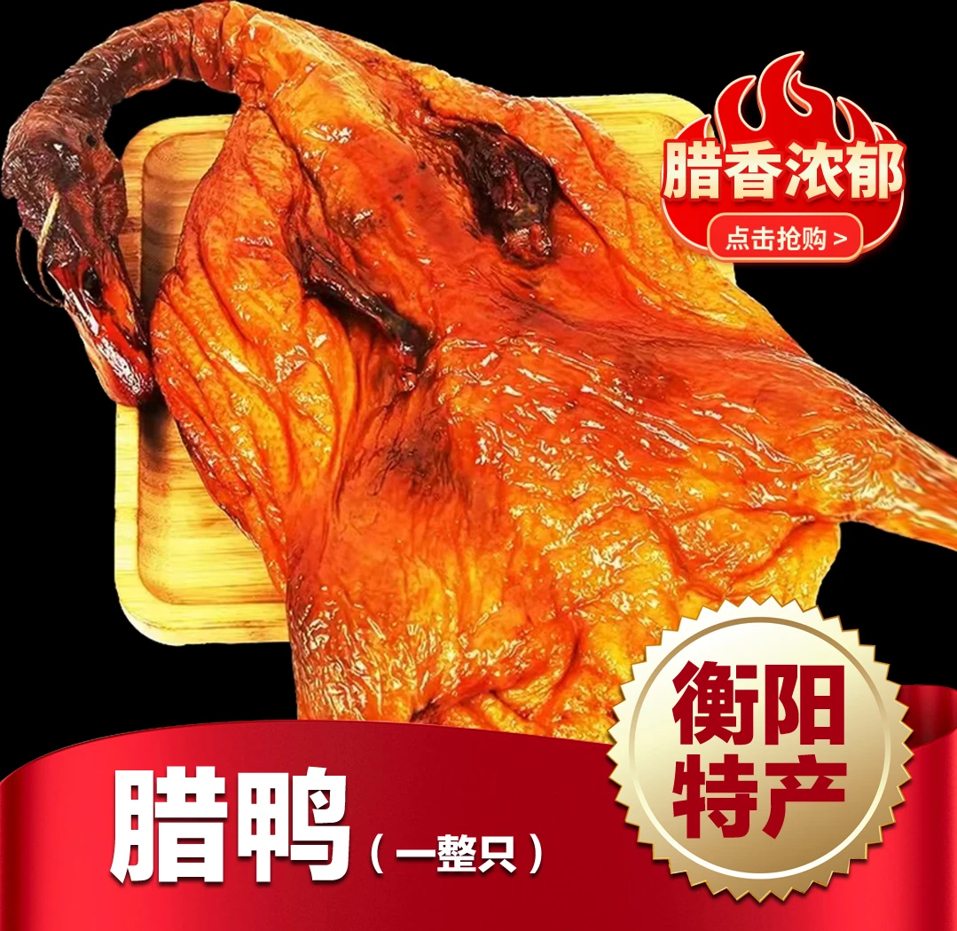 湖南正宗烟熏腊鸭，传统工艺，鲜香醇厚，回味无穷