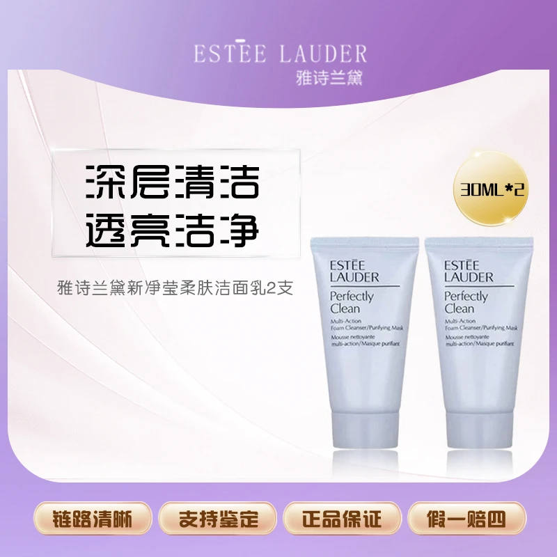 雅诗兰黛新净莹柔肤洁面乳30ml*2浅蓝洗面奶小样