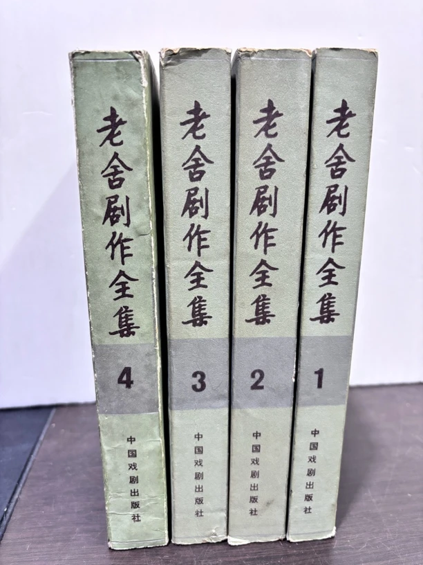 老舍剧作全集 全四册 1982年一版一印