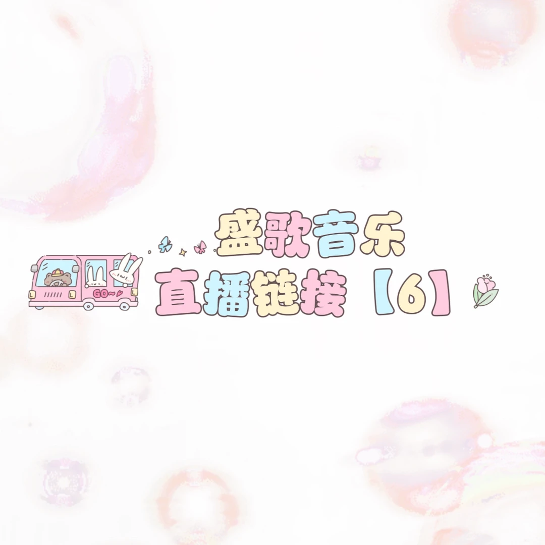 盛歌音乐⑥ 直播专享 全新流行CD专辑 郑秀文 王杰 李宇春 许茹芸