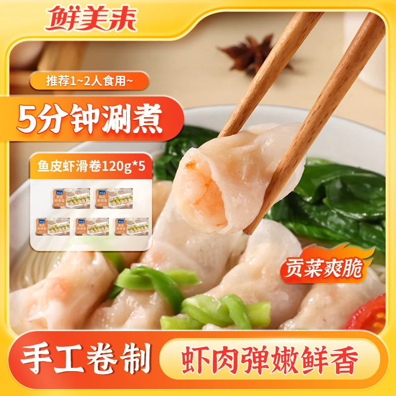 【鲜美来】鱼皮虾滑卷120g×5袋/120g×9袋