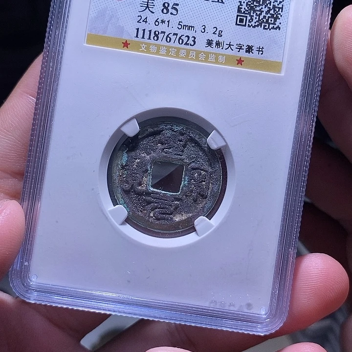 铜MQ评级封装盒子币一枚7623
