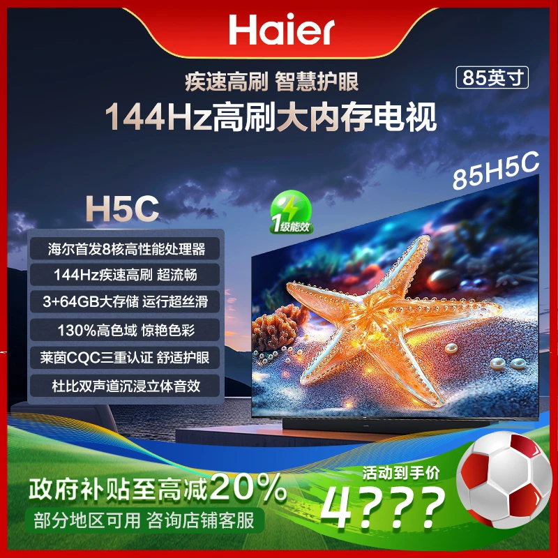 【国补立减20%】海尔85H5C 85英寸4K高清高刷高色域超薄全面屏电视
