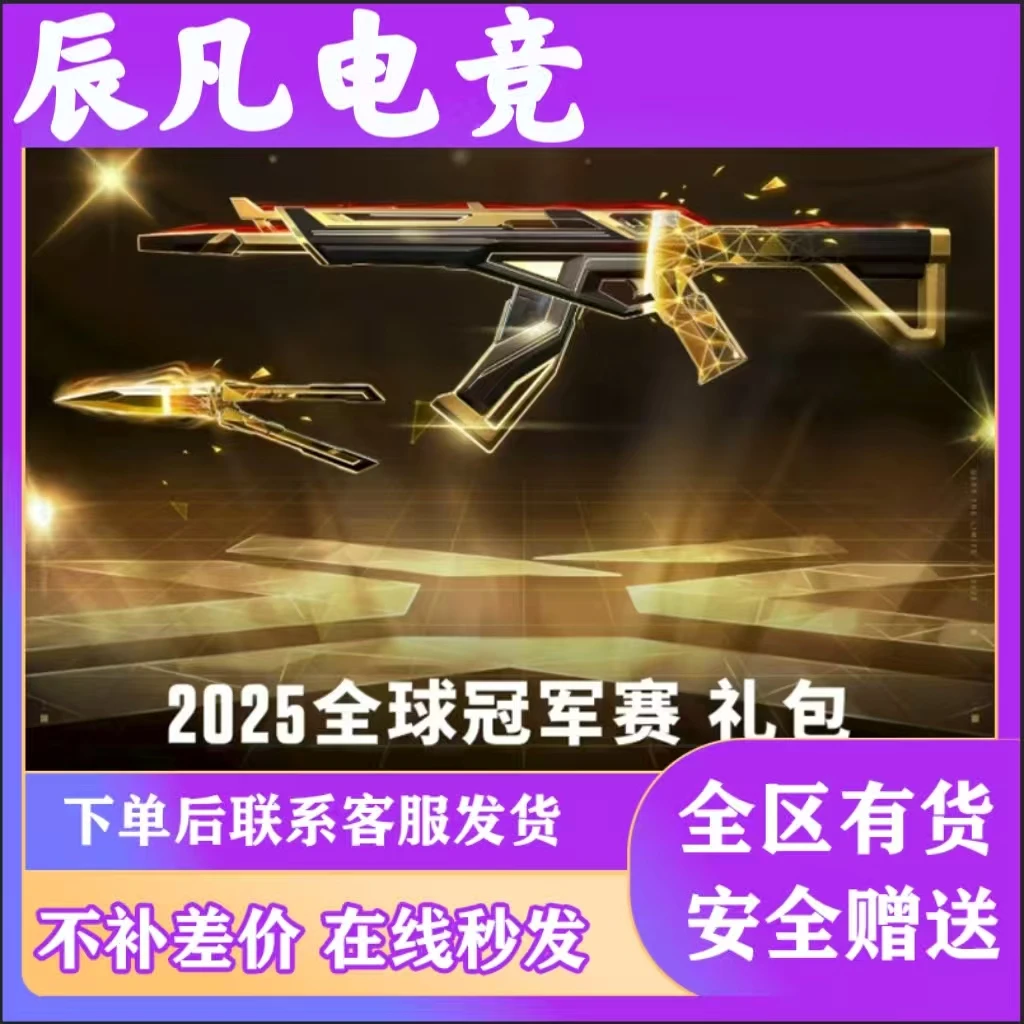 【支持月付】年度限定2025全球冠军赛礼包无畏契约道具狂徒蝴蝶刀