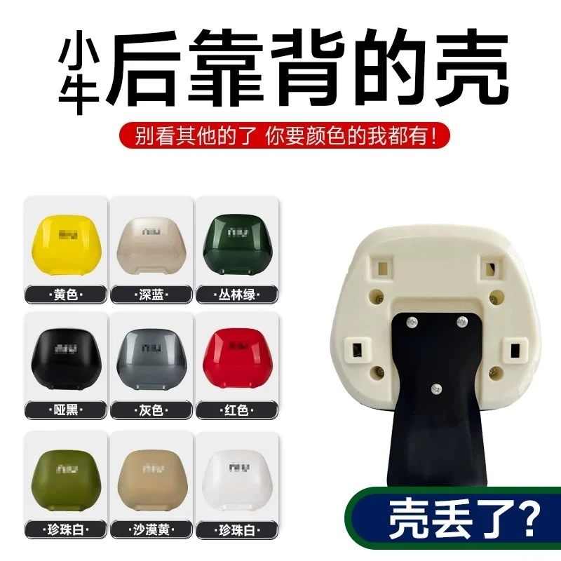 小牛电动车u2/uqi+/u+b/M1/U1/Uqi/U+/G2/F2/M+后靠背壳改装配件