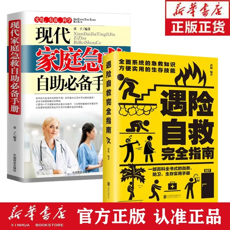 家庭急救 遇险自救指南 野外生存手册求生技能荒野求生指南书籍