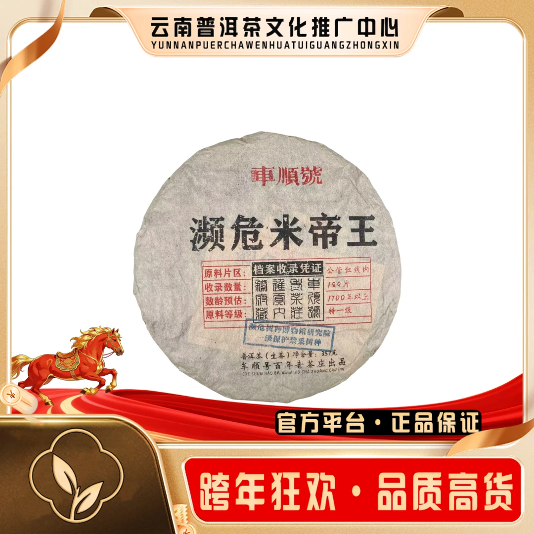 车顺号 90年代 濒危米地王 生茶357g/饼