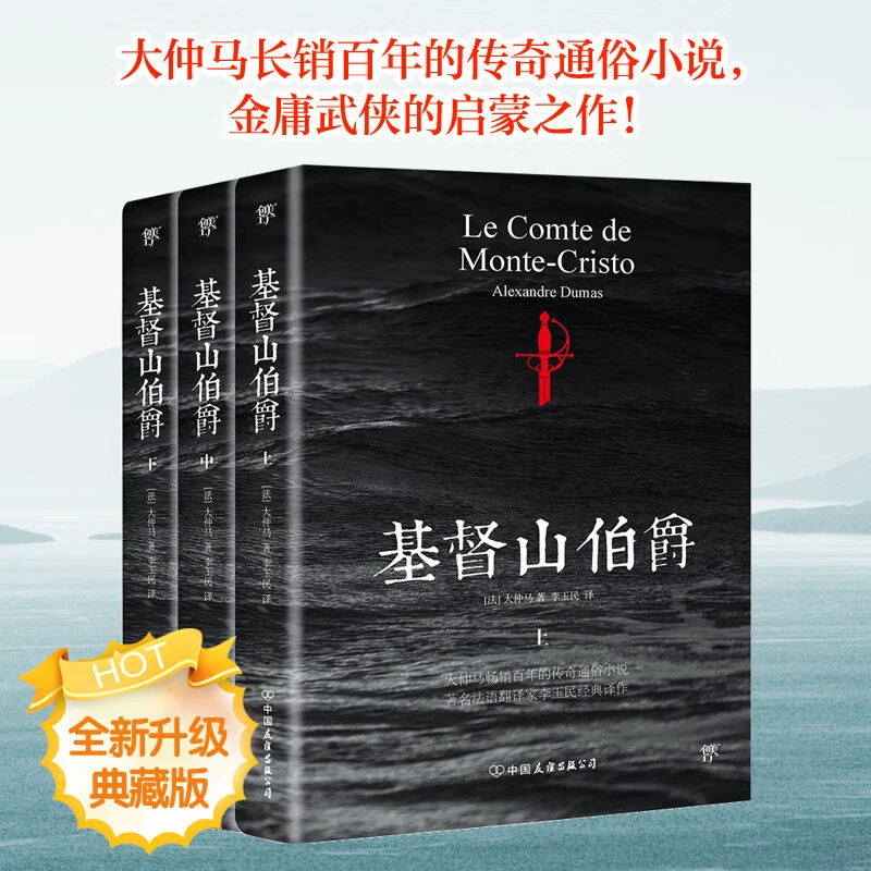 【新华书店】基督山伯爵 全套3册 翻译家李玉民经典全译本