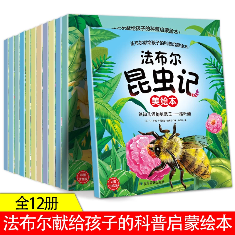【专属】法布尔昆虫记全12册法布尔献给孩子的科学启蒙绘本故事大字