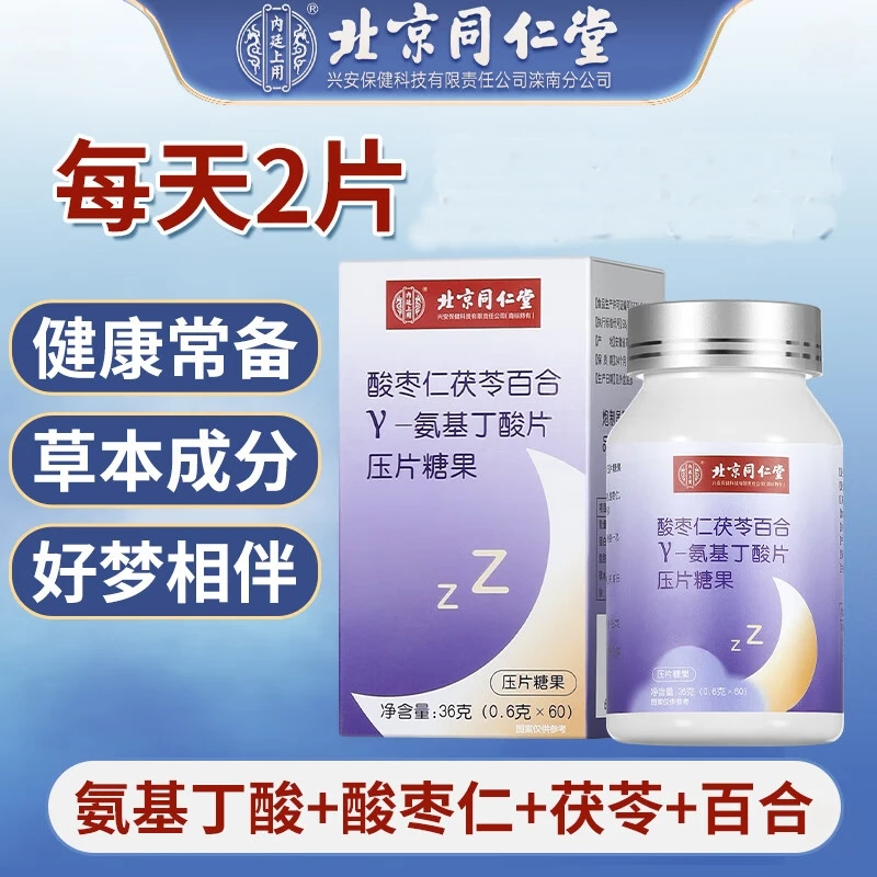 北京同仁堂内廷上用酸枣仁茯苓百合氨基丁酸片压片糖果成人中老年