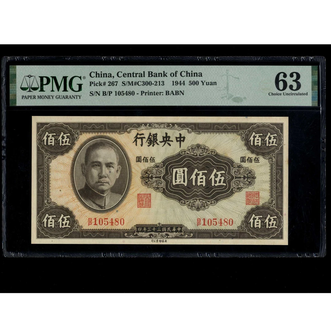 022号 民国三十三年中央银行伍佰圆 英美钞票公司 105480 PMG63