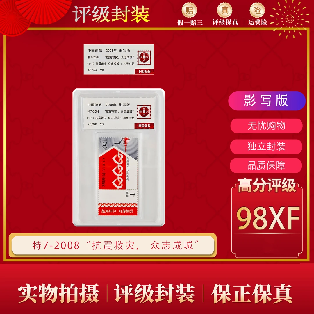 特7-2008 “抗震救灾,众志成城” 邮票 互动评级