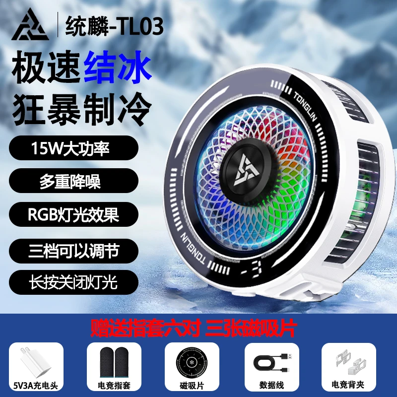 统麟不死鸟100档智能温控可结冰手机平板散热器三档调节可关灯