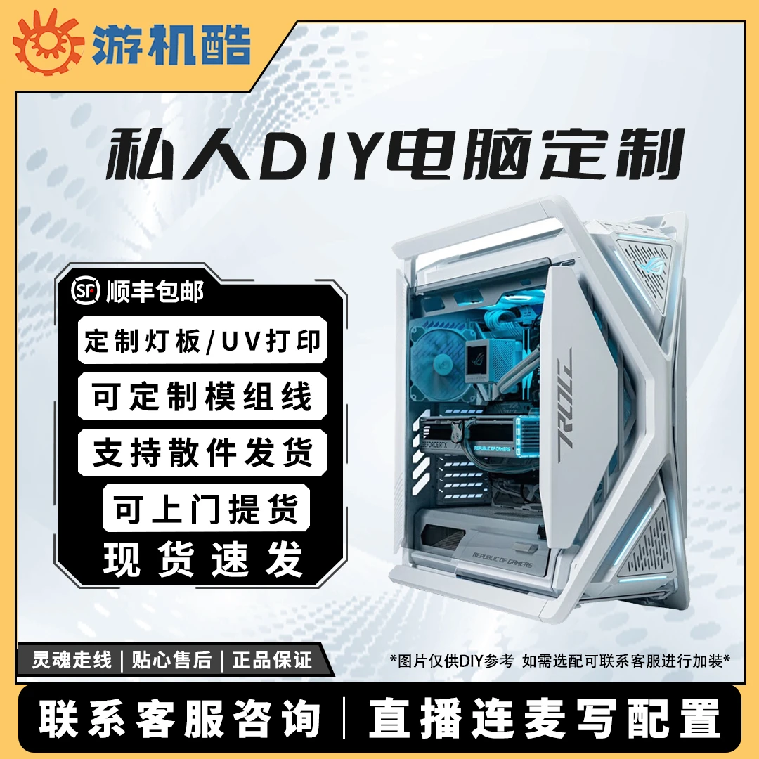 直播连麦定制DIY电脑主机，信仰定制，统领创新，制定性能，迎接胜利