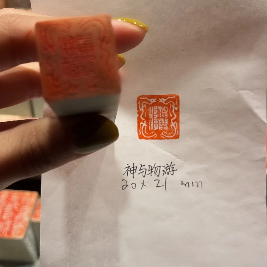 寿山石印石神与物游