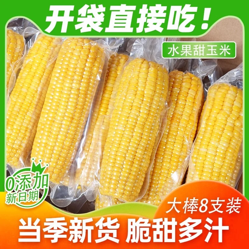 云南即食水果玉米段甜嫩免煮真空包装低脂开袋速食早代餐爽脆爆汁