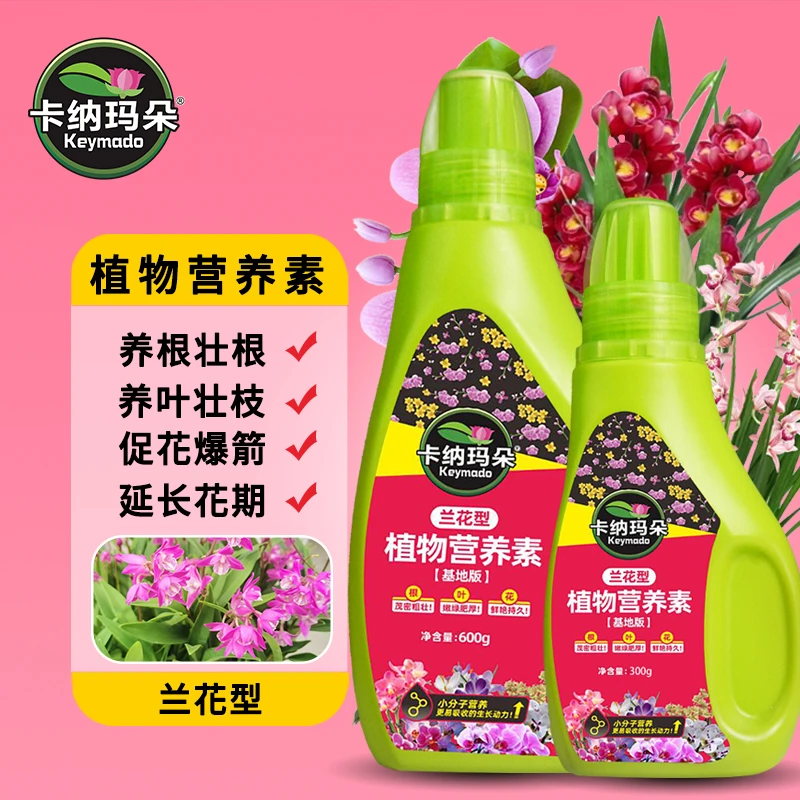 卡纳玛朵植物营养素兰花专用营养液促花爆箭养叶壮枝家用养花肥料