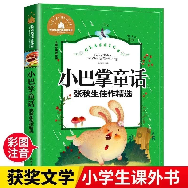 小巴掌童话张秋生佳作精选手绘彩图注音版小学一二三年级课外读物