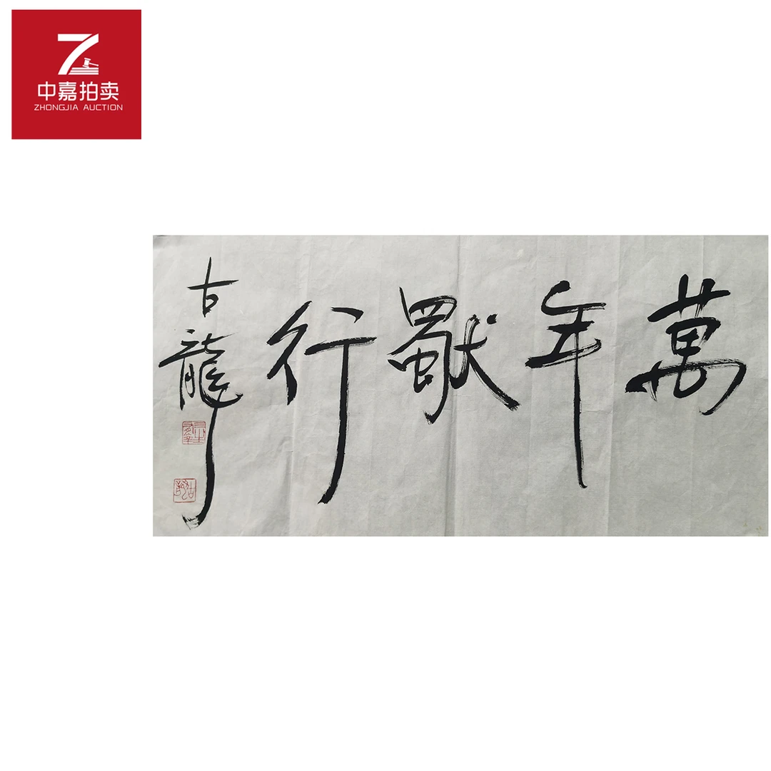 古龙书法软片万35x69