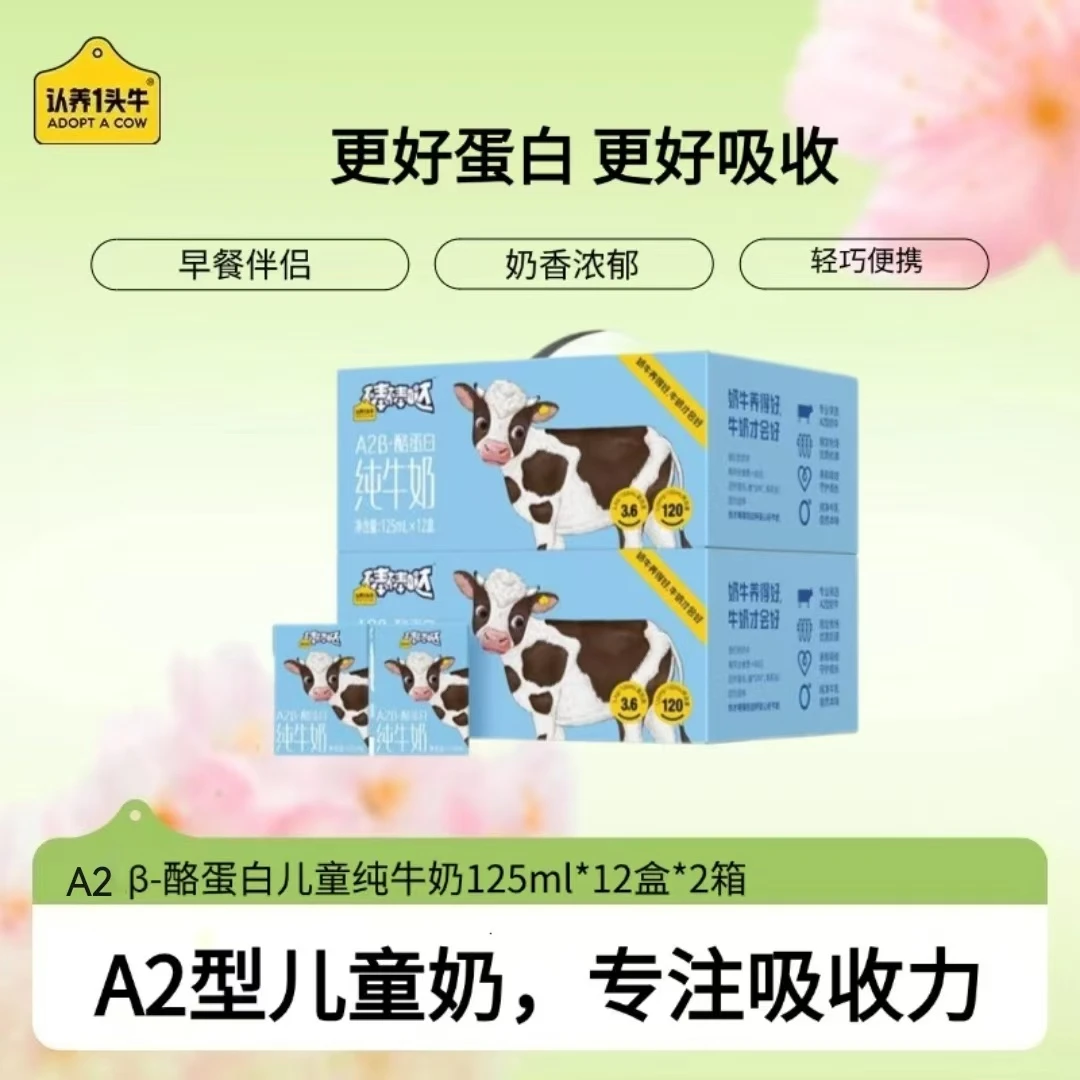 认养一头牛A2 β-酪蛋白儿童纯奶125ml*12盒*2提儿童营养早餐奶-cl