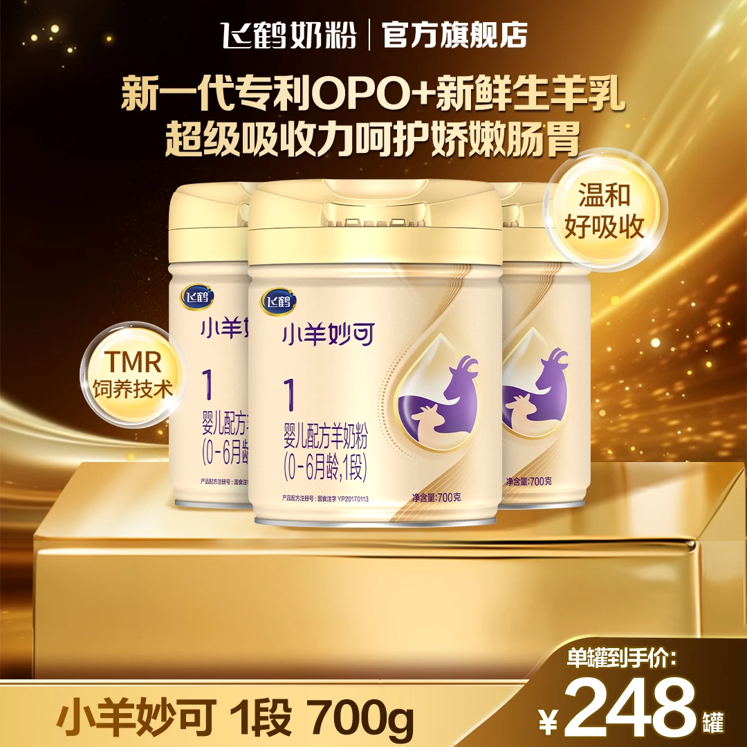 【羊奶粉】飞鹤小羊妙可1段0-6个月婴儿配方羊奶粉700g 官方正品