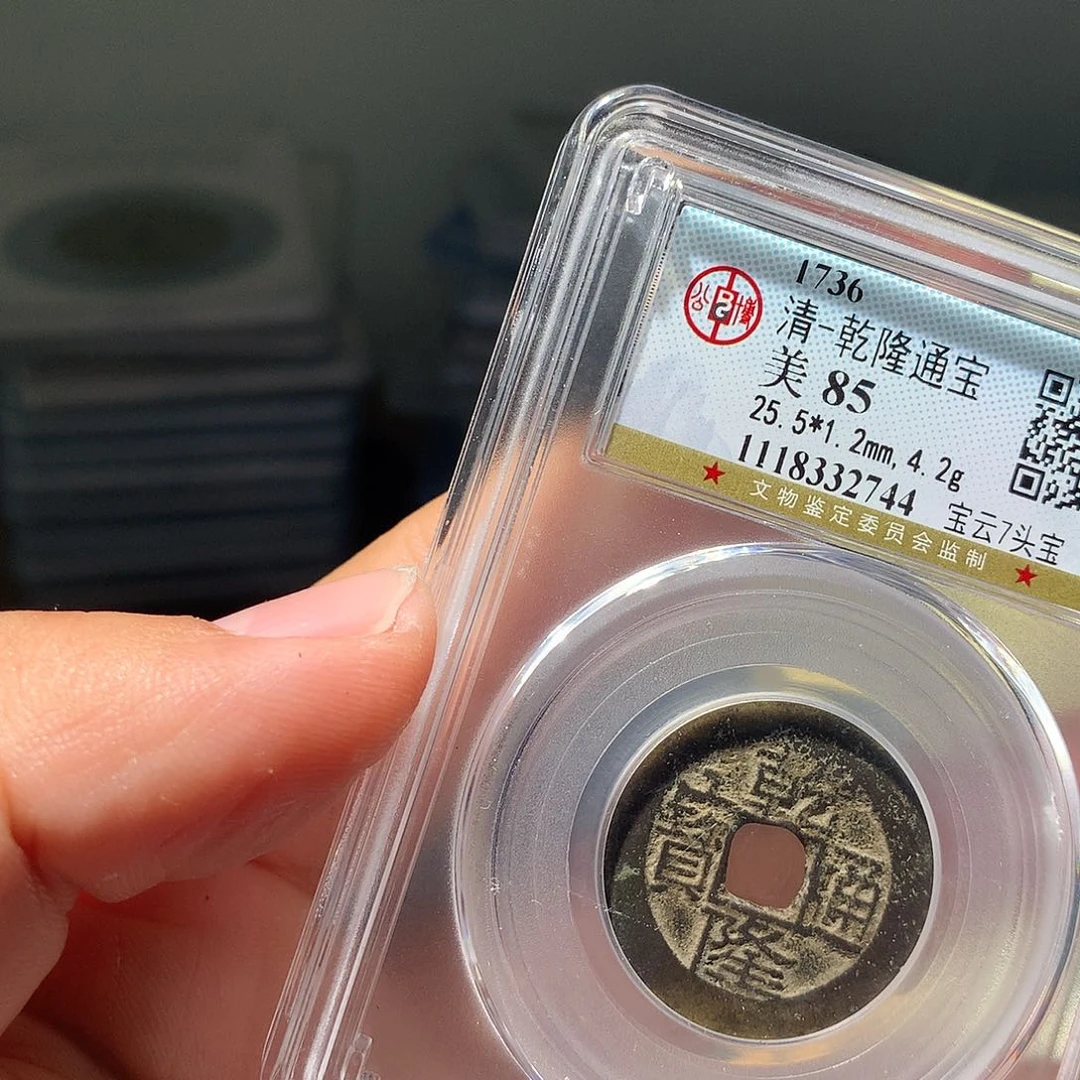 金属QY。乾隆通宝85分2744