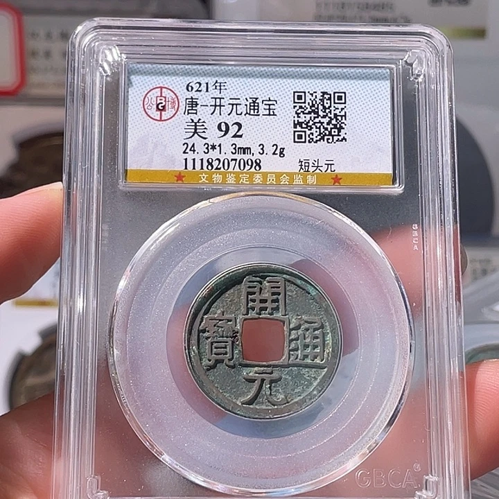 铜轩缘 开元通宝编号7098