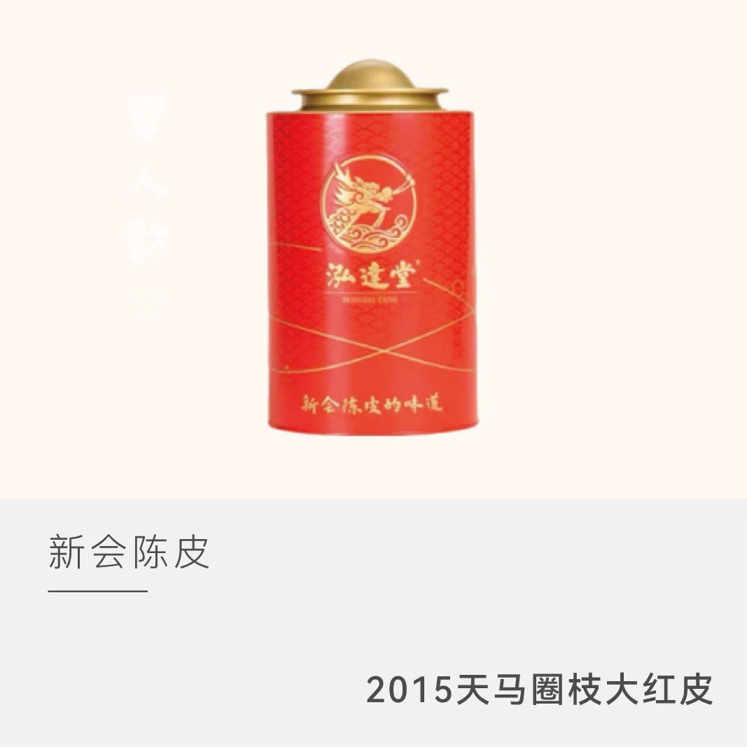 【2015年新会天马圈枝红皮】正宗新会核心产区陈皮 云人访