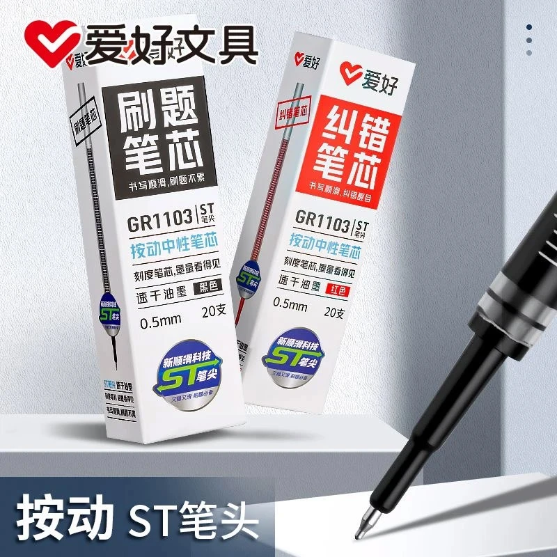 爱好GR1103刷题笔芯ST头按动笔芯速干中性笔芯黑色红色0.5替芯