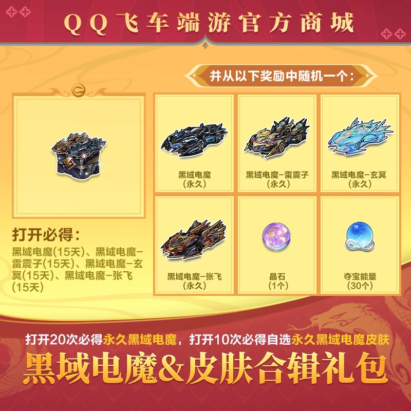 【官方正品】QQ飞车端游 超值爆款直播间专属黑域电魔&皮肤合辑礼包