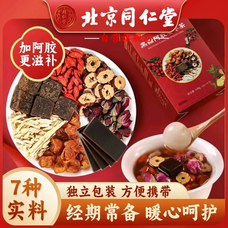 北京同仁堂红糖姜茶大姨妈专用量少喝脚凉暖身阿胶黑糖姜枣茶AEVY