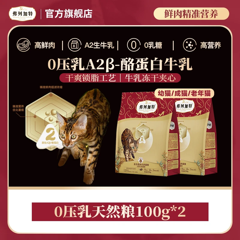 弗列加特岛主试吃|0乳糖全价高肉天然粮100g*2成幼老年猫0压乳