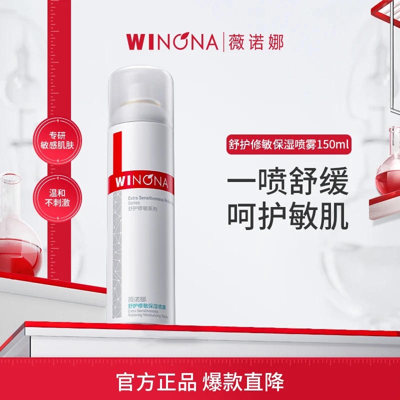 Winona/薇诺娜舒护修敏保湿喷雾细腻水感舒缓修护清爽补水喷雾