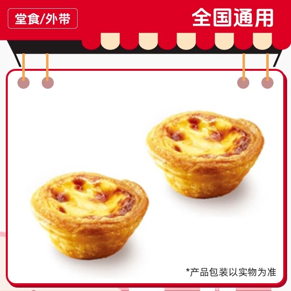 肯/德/基 2个葡式蛋挞兑换券，全国通用，门店自取【短信收券】