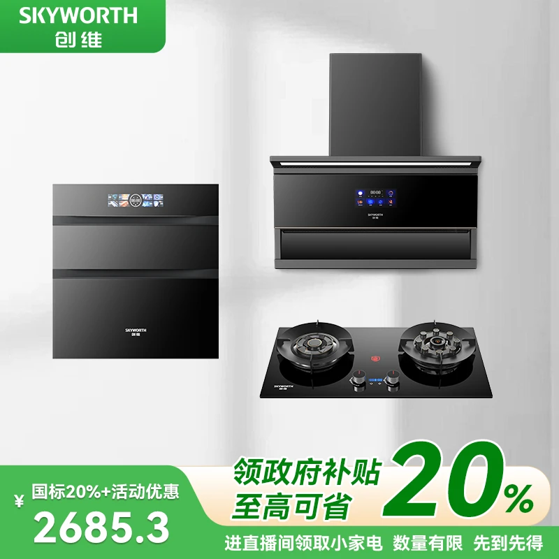 SKYWORTH/创维【国补】顶侧双吸变频油烟机猛火灶120L消毒柜三件套