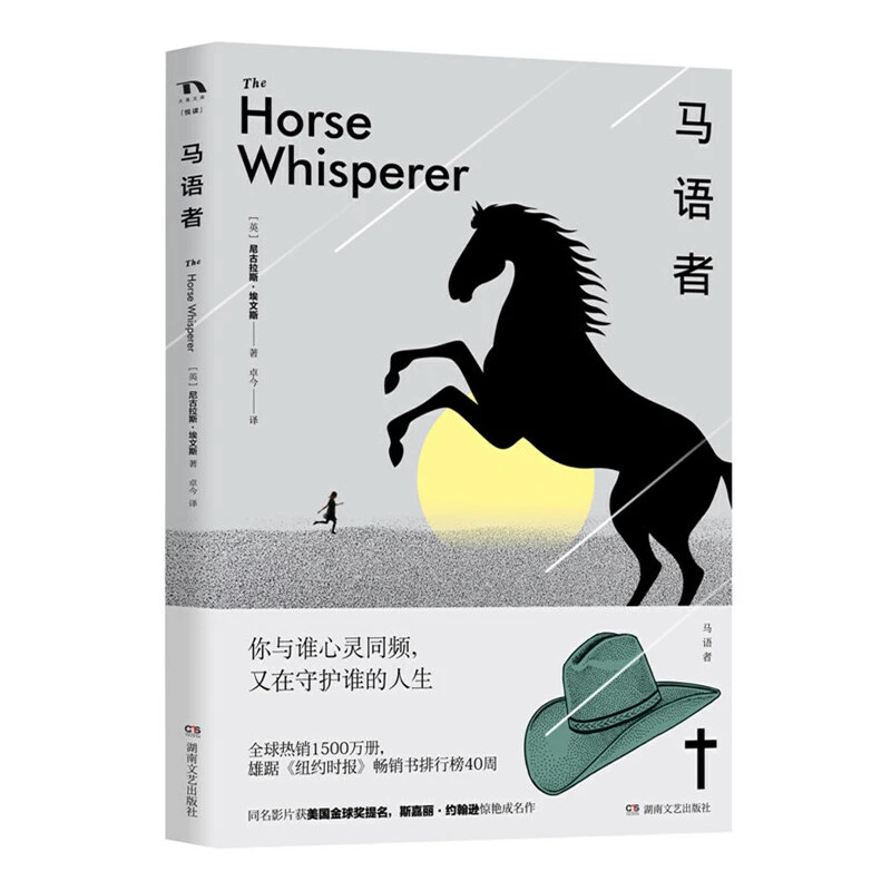 马语者_(英)尼古拉斯·埃文斯_湖南文艺出版社【微瑕】