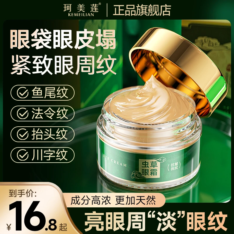 【官方正品】虫草眼霜淡眼纹保湿黑眼圈紧致抗皱淡化细纹提拉旗舰店