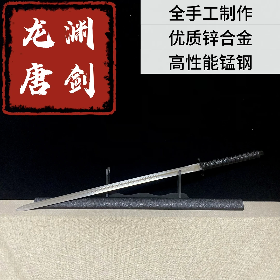 【龙渊唐剑】龙泉刀剑锌合金高锰钢一体龙骨工艺品（精致未开刃）
