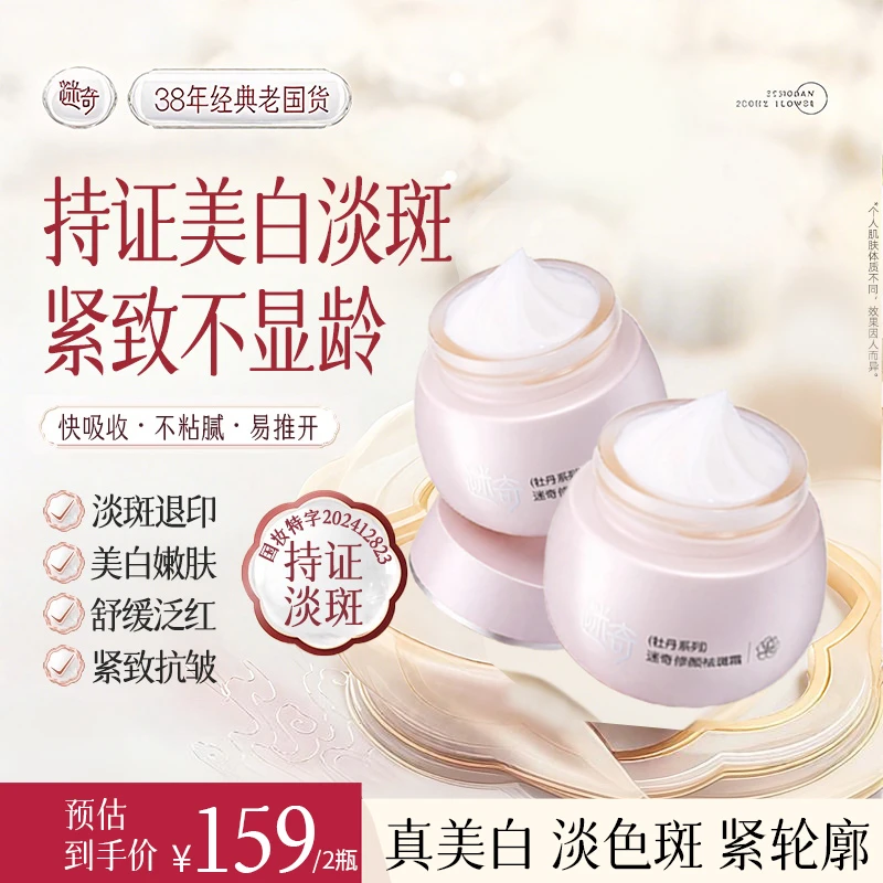 迷奇修颜祛斑面霜祛黄褐斑雀斑淡化色斑改善暗沉男女正品官方旗舰