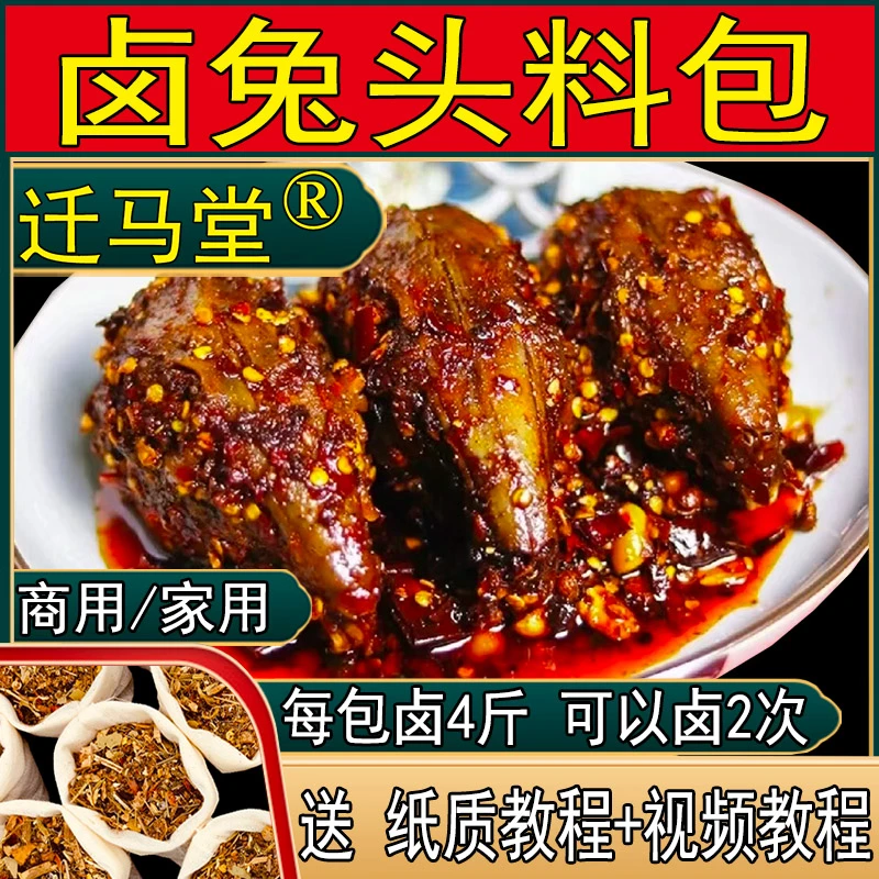 麻辣兔头卤料包调味料包四川兔头调料兔头卤料包秘制配方商用家用