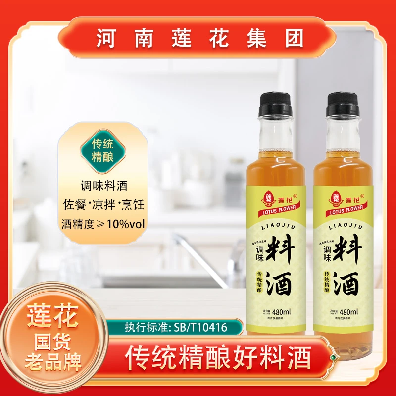 【官方直发】莲花料酒480ml家用瓶装厨房去腥提味炒菜烧菜调料