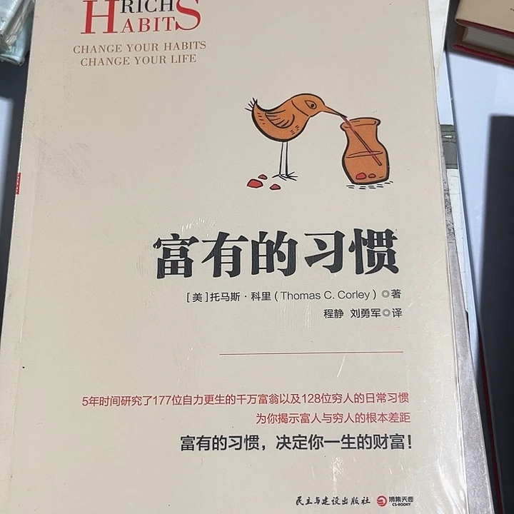 富有的习惯全新推荐