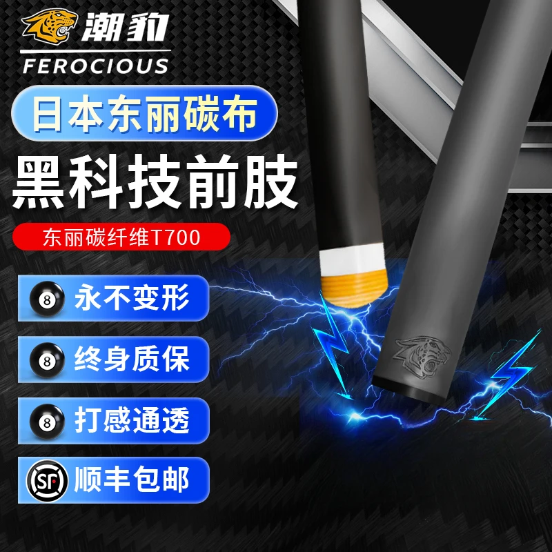 潮豹T700黑科技碳纤维台球杆前节前肢适配多种小头中头大头定制