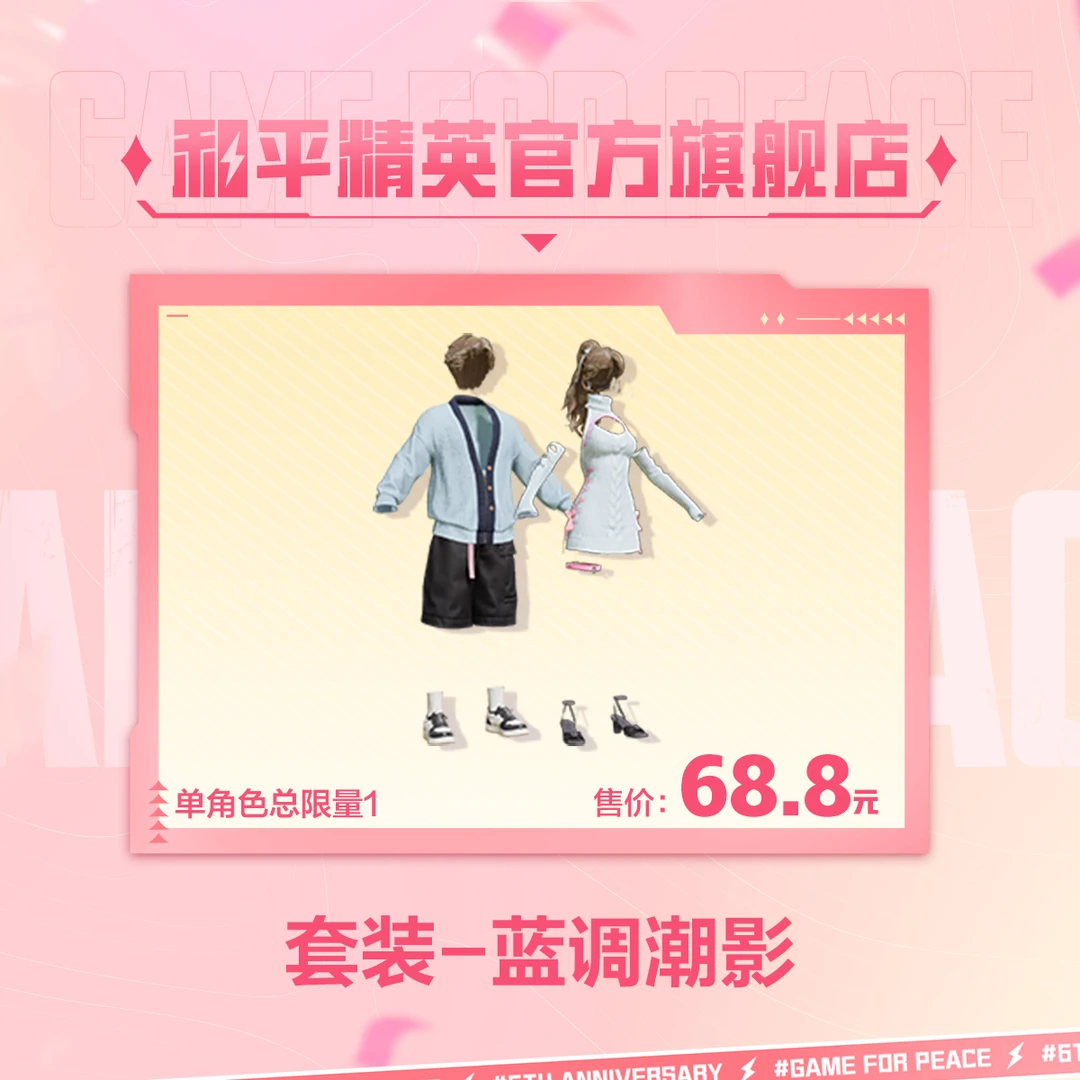 套装-蓝调潮影【和平精英官方授权】