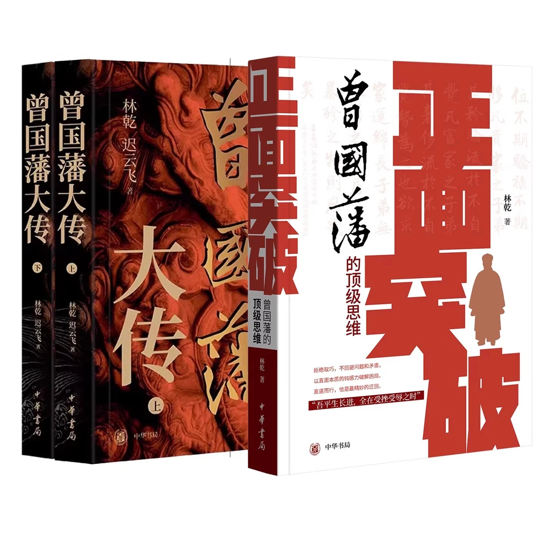 林乾作品2种3册 曾国藩大传+正面突破:曾国藩的顶级思维